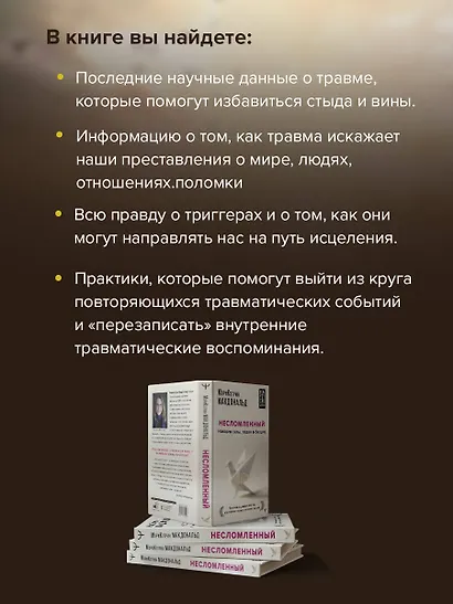 Несломленный. Находим силы, падая в бездну. Практики исцеления для тех кто пережил психологическую травму - фото 6
