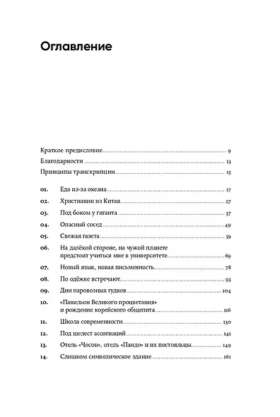 Не только кимчхи. История, культура и повседневная жизнь Кореи - фото 3