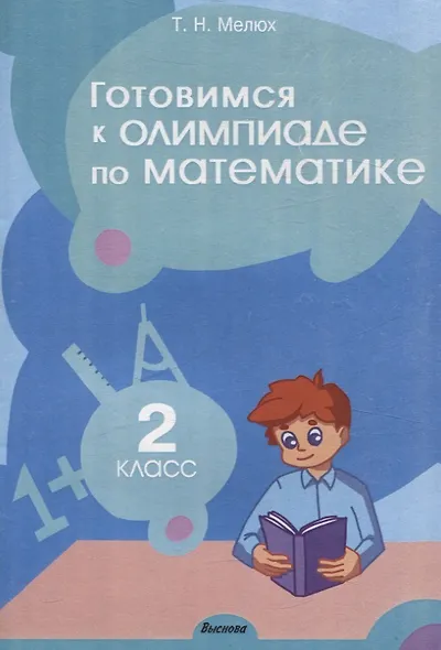 Готовимся к олимпиаде по математике. 2 класс - фото 1
