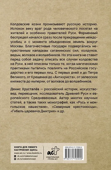 Колдовство на Руси. Политическая история от Крещения до "Антихриста" - фото 2