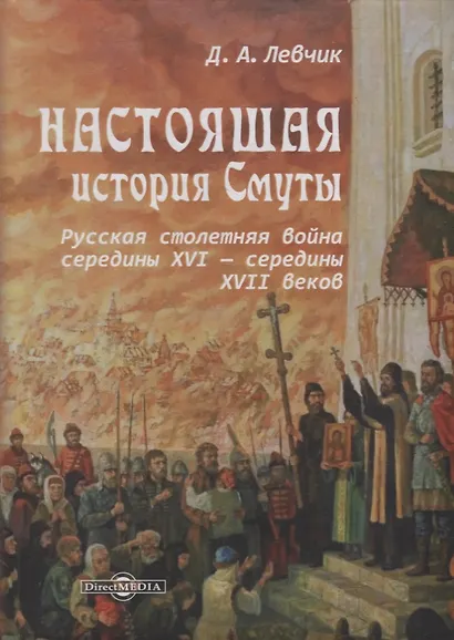 Настоящая история Смуты: русская столетняя война середины XVI - середины XVII веков - фото 1