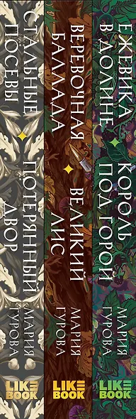 Комплект из 3 книг: Ежевика в долине. Король под горой + Веревочная баллада. Великий Лис + Стальные посевы. Потерянный двор - фото 10