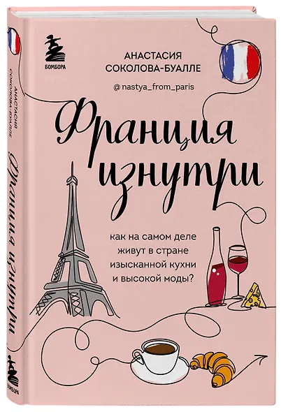 Франция изнутри. Как на самом деле живут в стране изысканной кухни и высокой моды? (дополненное издание) - фото 3