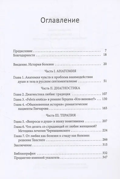 Febris erotica Любовный недуг в русской литературе - фото 3