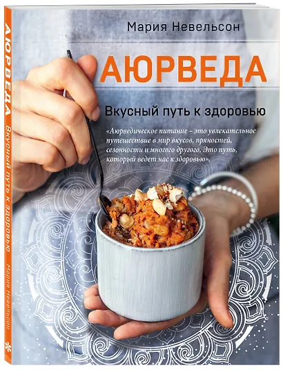 Аюрведа. Вкусный путь к здоровью - фото 3