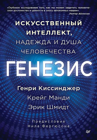 Генезис: Искусственный интеллект, надежда и  душа человечества - фото 1