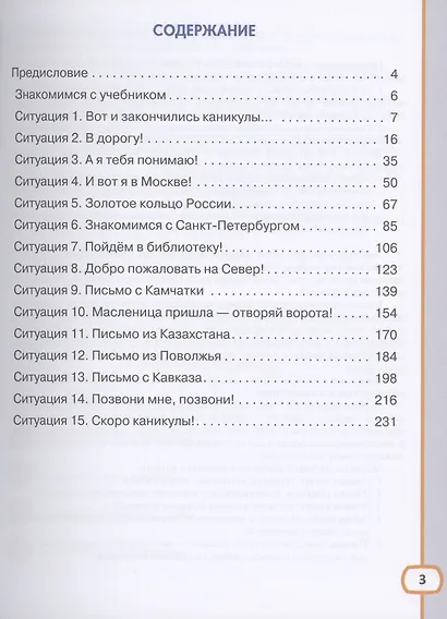 Хочу говорить по-русски. Учебный комплекс для детей-билингвов русских школ за рубежом. 3 класс. Учебник - фото 2