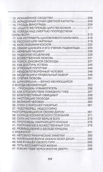 Шри Парамаханса Йогананда. Притчи - фото 4
