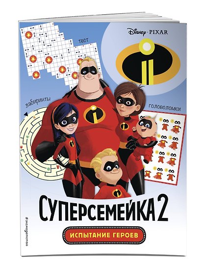 Суперсемейка-2. Испытание героев. Головоломки и игры - фото 3