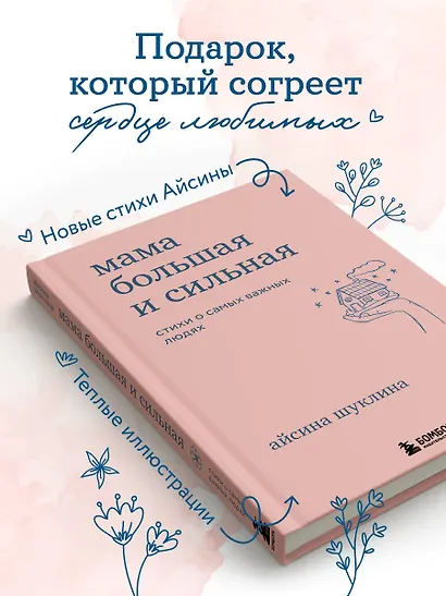 Мама большая и сильная. Стихи о самых важных людях - фото 9