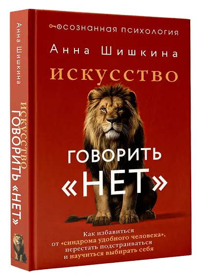 Искусство говорить «НЕТ». Как избавиться от «синдрома удобного человека», перестать подстраиваться и научиться выбирать себя - фото 3