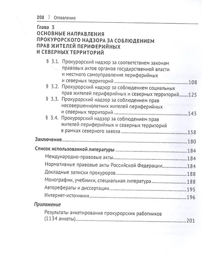 Проблемы обеспечения конституционных прав жителей периферийных и северных территорий средствами прокурорского надзора - фото 3