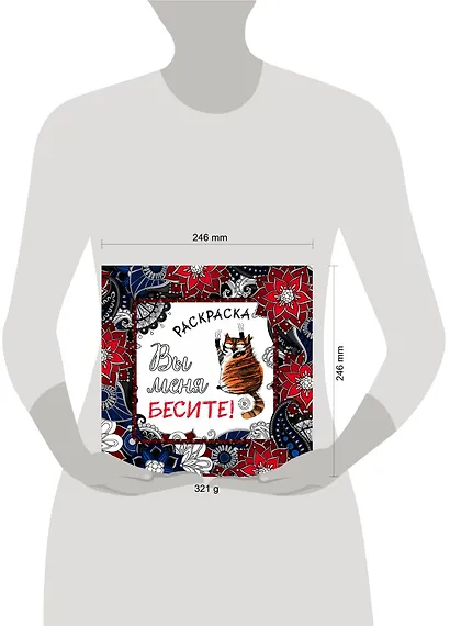 Вы меня бесите! Раскраска-антистресс для взрослых - фото 8