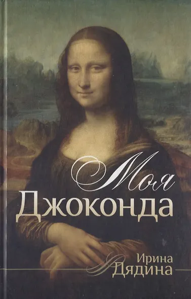 Моя Джоконда. Лирика (стихи написаны от лица мужчины) - фото 1