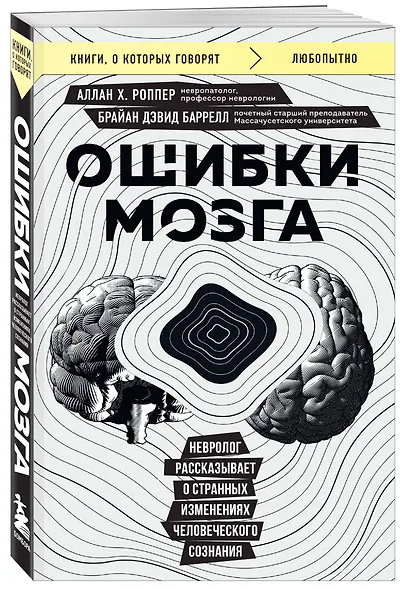 Ошибки мозга. Невролог рассказывает о странных изменениях человеческого сознания - фото 3