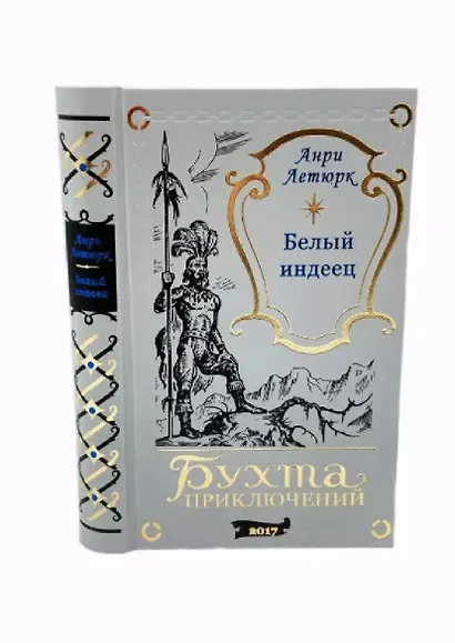 Белый индеец - фото 7