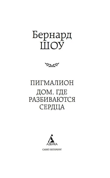 Пигмалион. Дом, где разбиваются сердца - фото 5