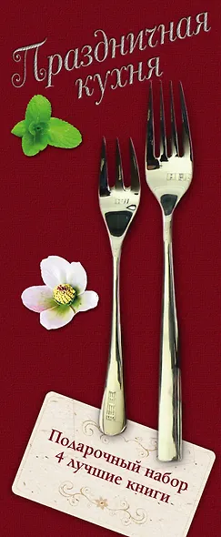 Праздничная кухня. Подарочный набор. 4 лучшие книги. Русская кухня. Только самые вкусные блюда (комплект из 4 книг) - фото 4