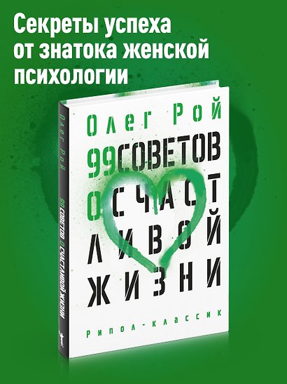 99 советов о счастливой жизни - фото 2