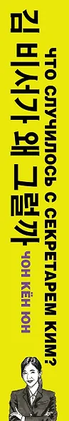 Что случилось с секретарем Ким? Книга 2. - фото 4