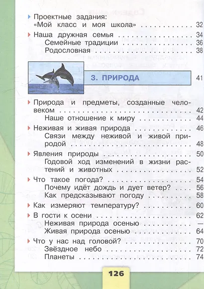 Окружающий мир. Первый год обучения. В 3-х частях. Часть 1. Учебное пособие - фото 3