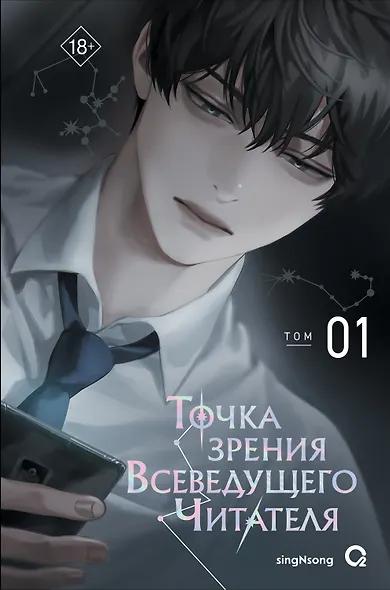 Точка зрения Всеведущего читателя. Том 1 (Всеведущий читатель / Omniscient Reader's Viewpoint). Новелла - фото 1