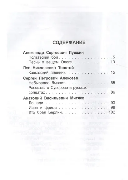 ШКОЛЬНАЯ БИБЛИОТЕКА. ЗА ОТЕЧЕСТВО! РАССКАЗЫ И СТИХИ ПО ИСТОРИИ 112с. - фото 2