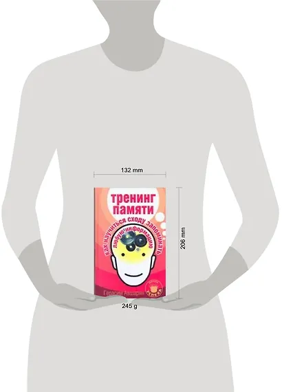 Тренинг памяти. Как научиться сходу запоминать любую информацию - фото 2