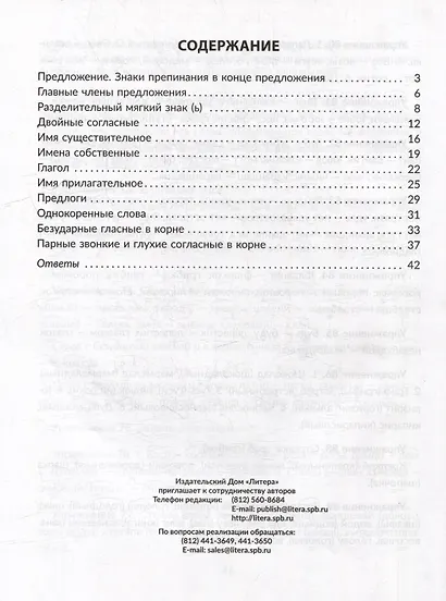 Упражнения на изучаемые правила русского языка. Все уровни сложности заданий с ответами для самопроверки. 2 класс - фото 2