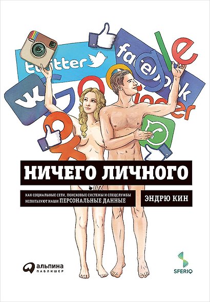 Ничего личного: Как социальные сети, поисковые системы и спецслужбы используют наши персональные данные для собственной выгоды - фото 1