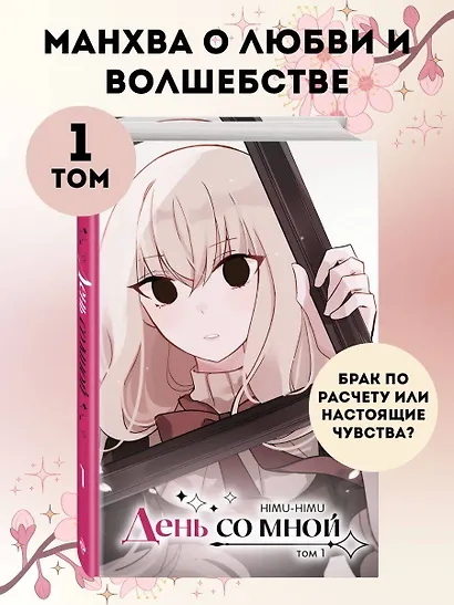 День со мной. Том 1. OEL-манга - фото 4
