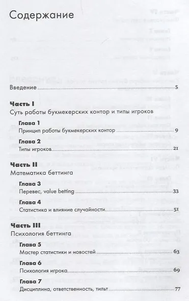 Делай ставки, которые делают деньги: Стратегии ставок на спорт - фото 2