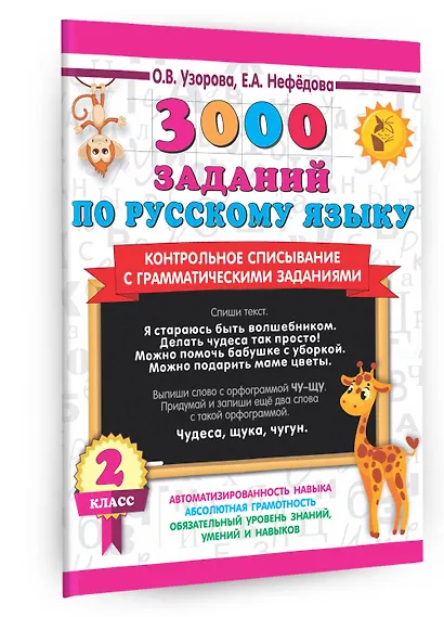 3000 заданий по русскому языку. 2 класс. Контрольное списывание с грамматическими заданиями - фото 3
