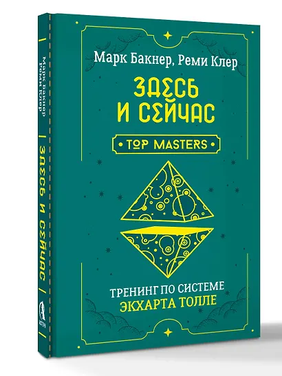 Здесь и сейчас. Тренинг по системе Экхарта Толле - фото 3