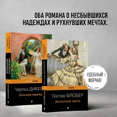 Набор "Несбывшиеся надежды" ( из 2-х книг: "Большие надежды", "Воспитание чувств") - фото 4