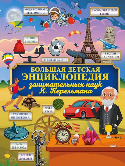 Большая детская энциклопедия занимательных наук Я. Перельмана - фото 1