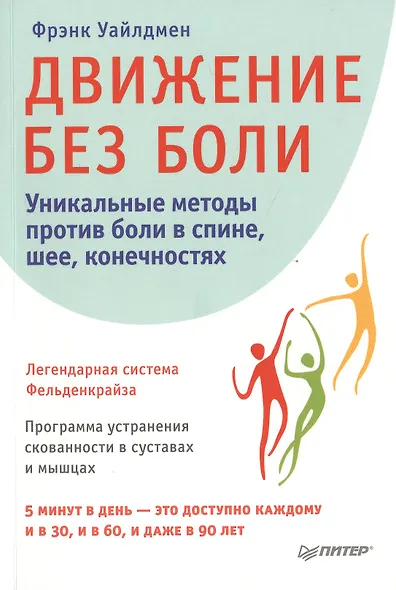 Движение без боли. Легендарная система Фельденкрайза - фото 1