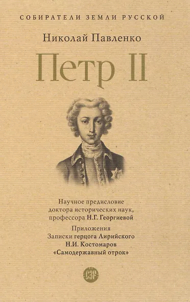 Пётр II - фото 1