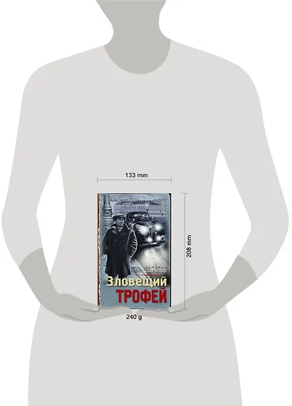 Зловещий трофей - фото 4