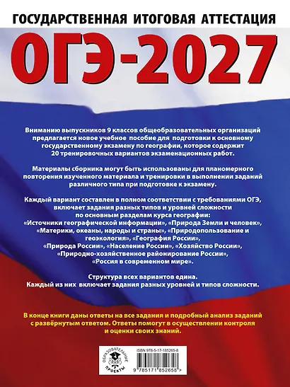 ОГЭ-2027. География. 20 тренировочных вариантов экзаменационных работ для подготовки к основному государственному экзамену - фото 2