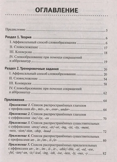 Английский язык. ЕГЭ и ОГЭ. Словообразование. Теория и практика - фото 3