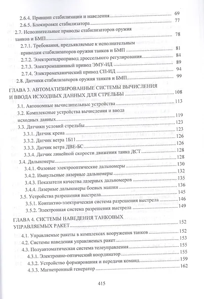 Конструкция электроспецоборудования бронетанкового вооружения и техники. Учебник в 2 частях. Часть 2 - фото 3
