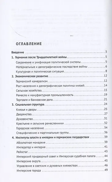 История Германии в эпоху абсолютизма. 1648–1789. Монография - фото 2