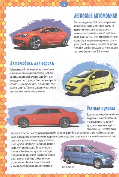 Детская энциклопедия транспорта. Автомобили, корабли, самолеты, поезда - фото 3