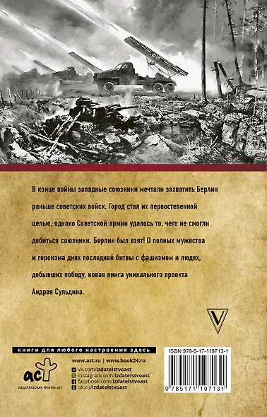 На Берлин! Полная хроника - фото 2