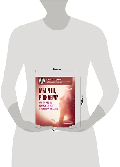 Мы что, рожаем? Или то, что вы боялись спросить у акушера-гинеколога - фото 8