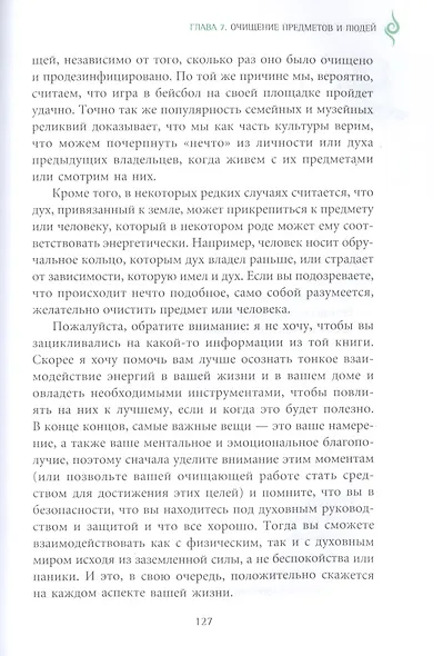 Книга о хорошей энергии. Создание гармонии и баланса для себя и своего дома - фото 6
