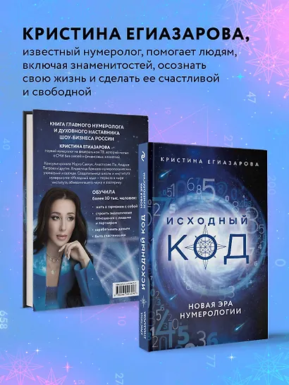 Исходный код. Новая эра нумерологии - фото 5