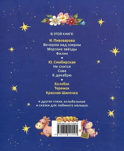 Первая книга малыша. Сказки на ночь, стихи, колыбельные - фото 2