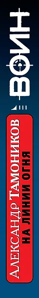На линии огня : роман - фото 2